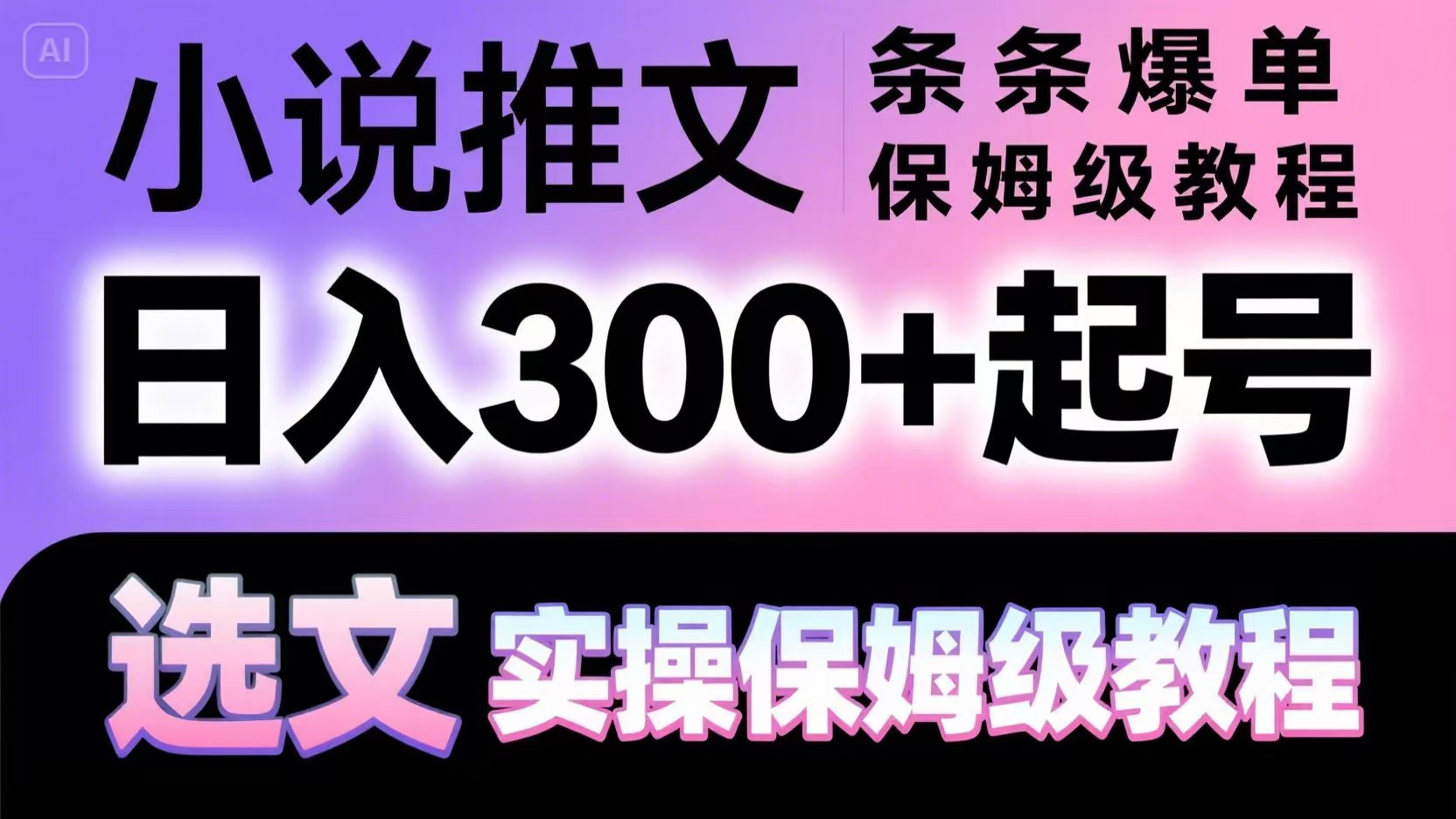 小说推文条条爆单，日入300+起号，选文，实操保姆级教程-驿想项目网