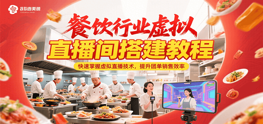 餐饮行业虚拟直播间搭建教程，快速掌握虚拟直播技术，提升团单销售效率-驿想项目网