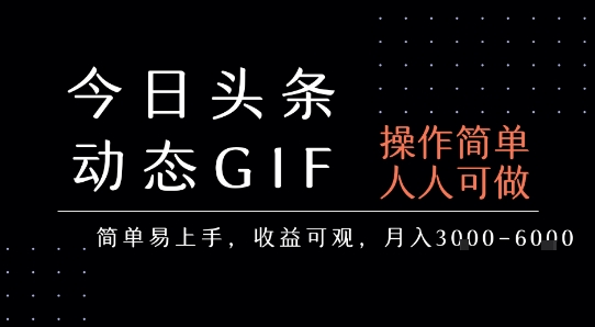 今日头条发布动态表情包，简单易上手，人人可做，月收益3-6k-驿想项目网