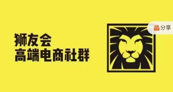 狮友会·【千万级电商卖家社群】(更新25年04月)，各行业电商千万级亿级大佬讲述成功秘籍-驿想项目网