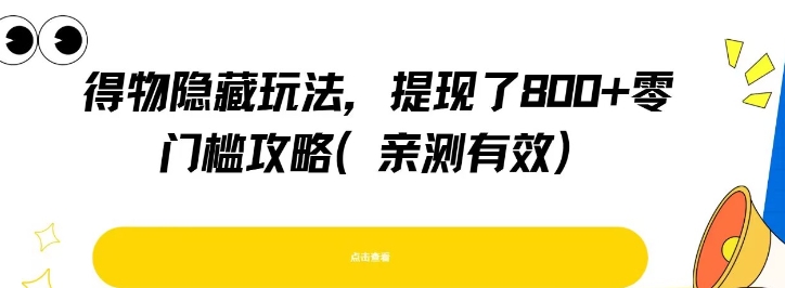 得物隐藏玩法，提现了8张+零门槛攻略，亲测有效-驿想项目网