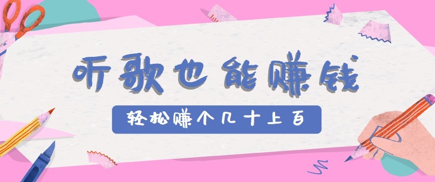听歌也能赚钱2.0，无门槛要求，只需简单的几步，就能轻松赚个几十甚至上百。-驿想项目网