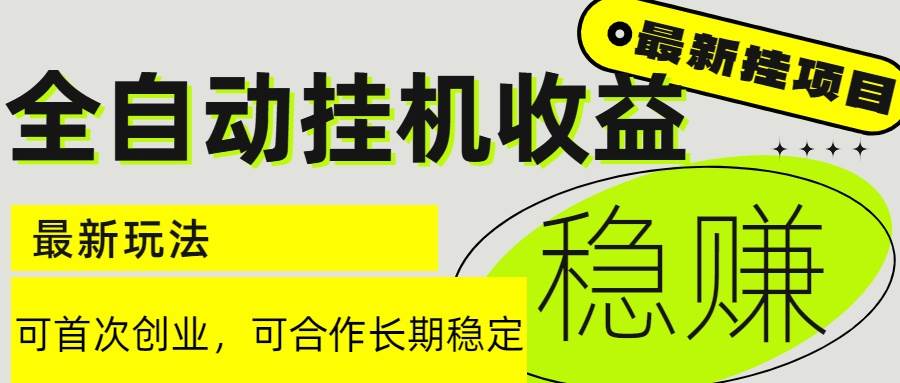 （15031期）6月最新全自动挂机项目日入2000+长期稳定收益-驿想项目网