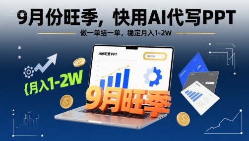 9月份旺季，快用AI代写PPT，做一单结一单，稳定月入1-2W【附AI工具和模板】-驿想项目网