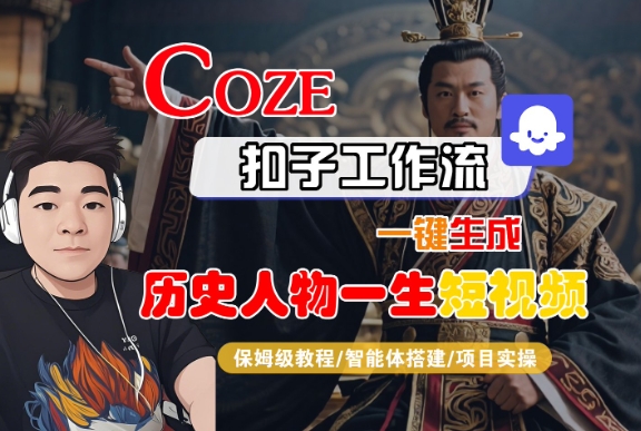 COZE扣子工作流一键生成历史人物一生短视频，保姆级教程-智能体搭建-项目实操-驿想项目网