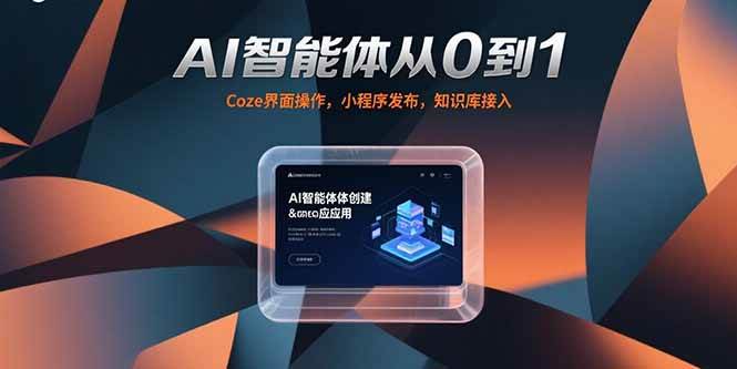 （15382期）AI智能体从0到1，Coze界面操作，小程序发布，知识库接入-驿想项目网