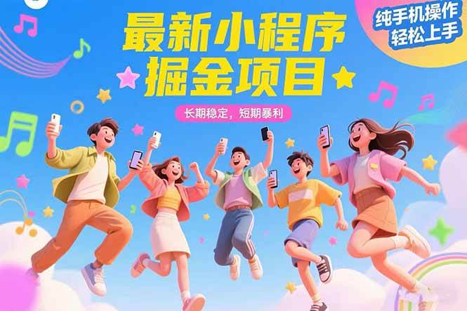 （15417期）最新小程序掘金项目 长期稳定 短期暴利 纯手机操作 轻松上手！！！-驿想项目网