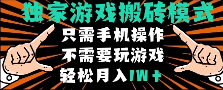 独家游戏搬砖模式，单手机即可操作，全自动挂机，无需玩游戏，月入1W+【揭秘】-驿想项目网