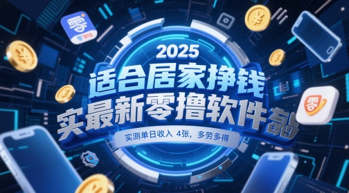 适合居家挣钱2025最新零撸软件，实测单日收入4张，多劳多得 一部手机即可操作【揭秘】-驿想项目网