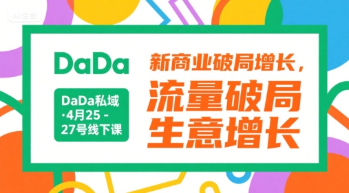 DaDa私域·4月25-27号线下课，新商业破局增长，流量破局，生意增长-驿想项目网