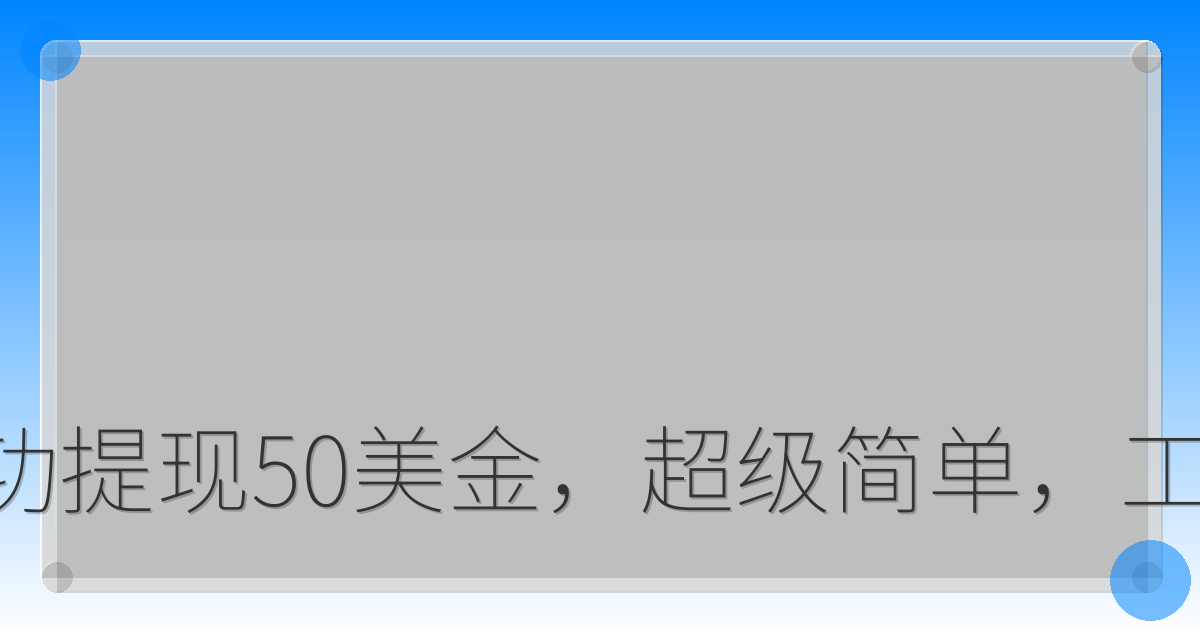 新网站成功提现50美金，超级简单，工具免费送！-驿想项目网