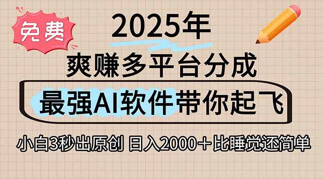 （15385期）离谱！2025下半年多平台火爆视频一键生成！AI三秒吞片自动吐钞，抖音…-驿想项目网