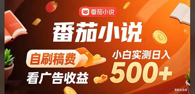（15641期）稳定3年官方番茄小说自刷稿费小白单日500+-驿想项目网