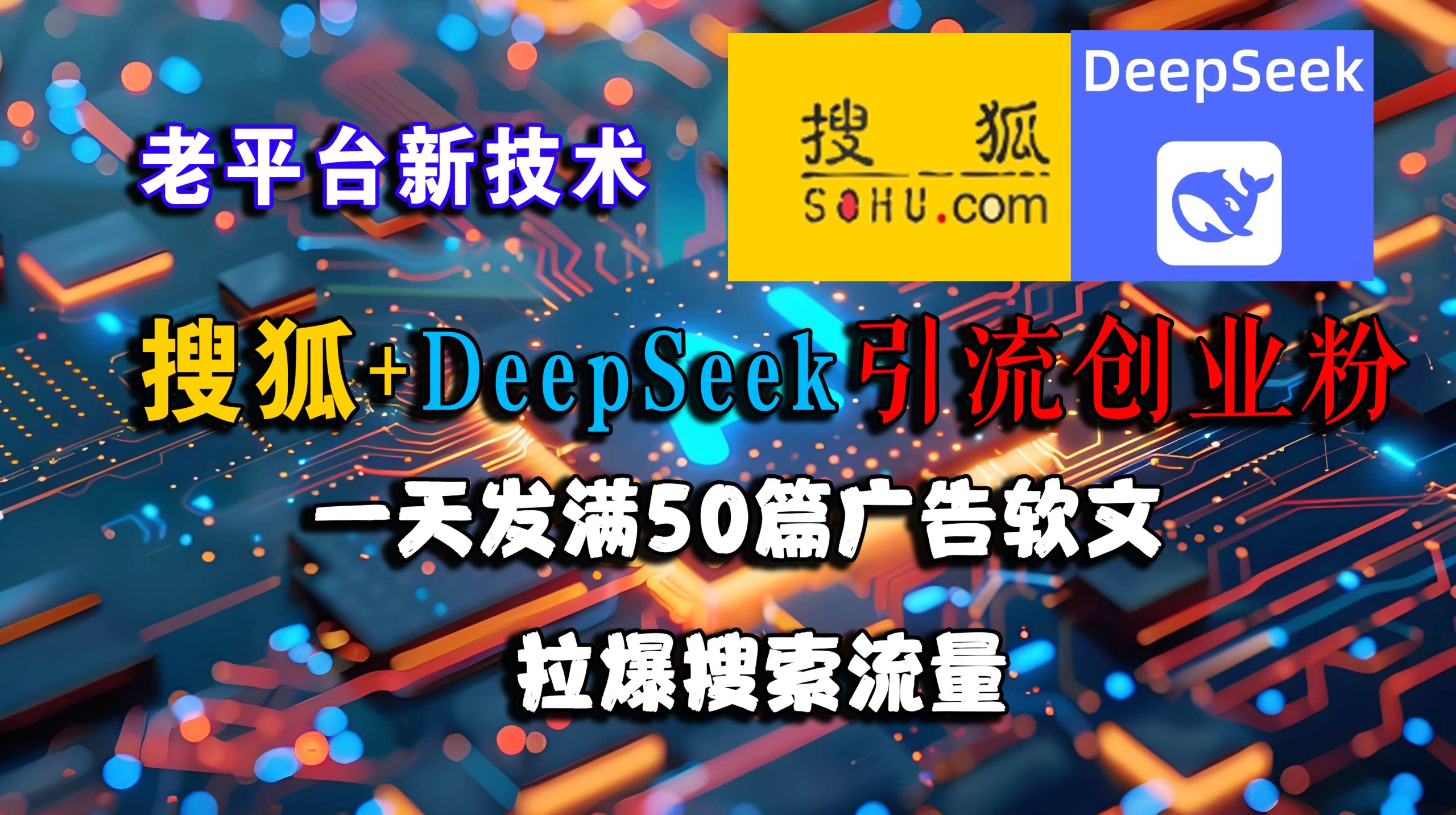 （15180期）搜狐+DeepSeek引流创业粉，老平台新技术 一天发满50篇广告软文，拉爆搜索流量-驿想项目网