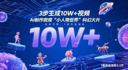 3步生成10W+视频，AI制作微观“小人物世界”科幻大片，条条万赞，1条作品涨粉2.3W-驿想项目网