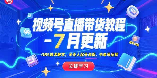 （15360期）视频号直播带货教程-7月更新，OBS技术教学，半无人起号流程，书单号运营-驿想项目网