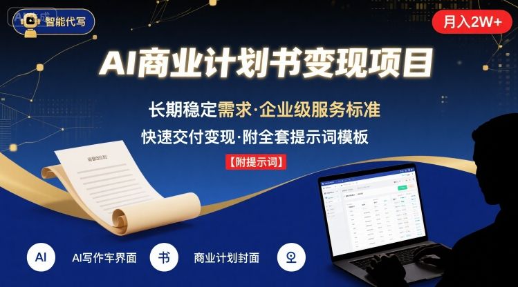 AI代写商业计划书，月入2W+，主打长期稳定，快速变现【附提示词】-驿想项目网