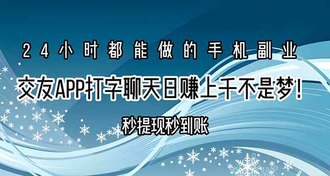 （15548期）交友APP打字聊天赚钱秒提现秒到账，日赚上千不是梦！-驿想项目网