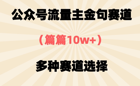 公众号流量主金句赛道，篇篇10w+，多种赛道选择-驿想项目网