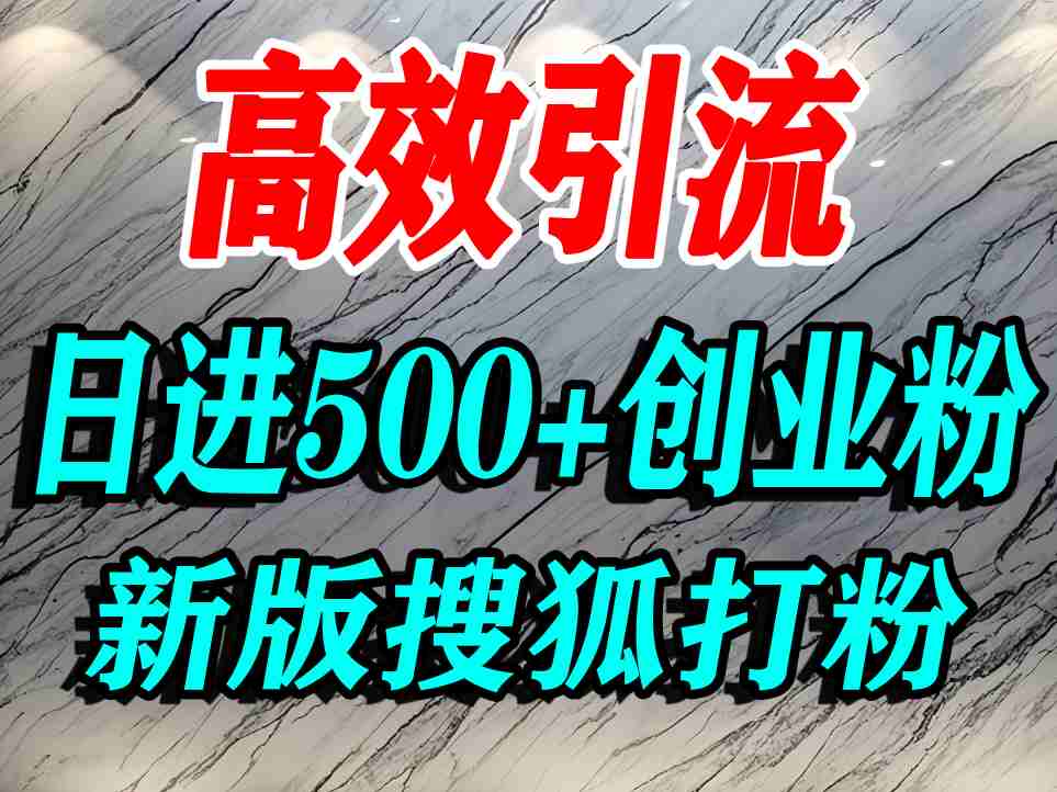 怎么打创业粉？搜狐网打精准创业粉，打粉引流教程，单人日引500+精准创业粉-驿想项目网