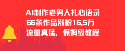AI制作老男人扎心语录，66作品涨粉16.5w，流量真猛，保姆级教程-驿想项目网