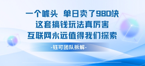 一个噱头单日卖了980米 这套搞钱玩法真厉害 互联网永远值得我们探索-驿想项目网