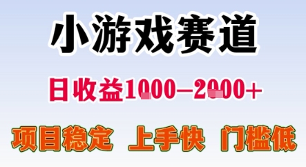 暑期暴力一天收益1-2k+ 稳定项目，小游戏赛道，项目稳定，上手快，门槛低【揭秘】-驿想项目网