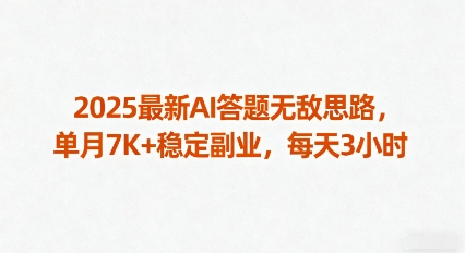2025最新AI答题无敌思路，单月7K+稳定副业，每天3小时-驿想项目网