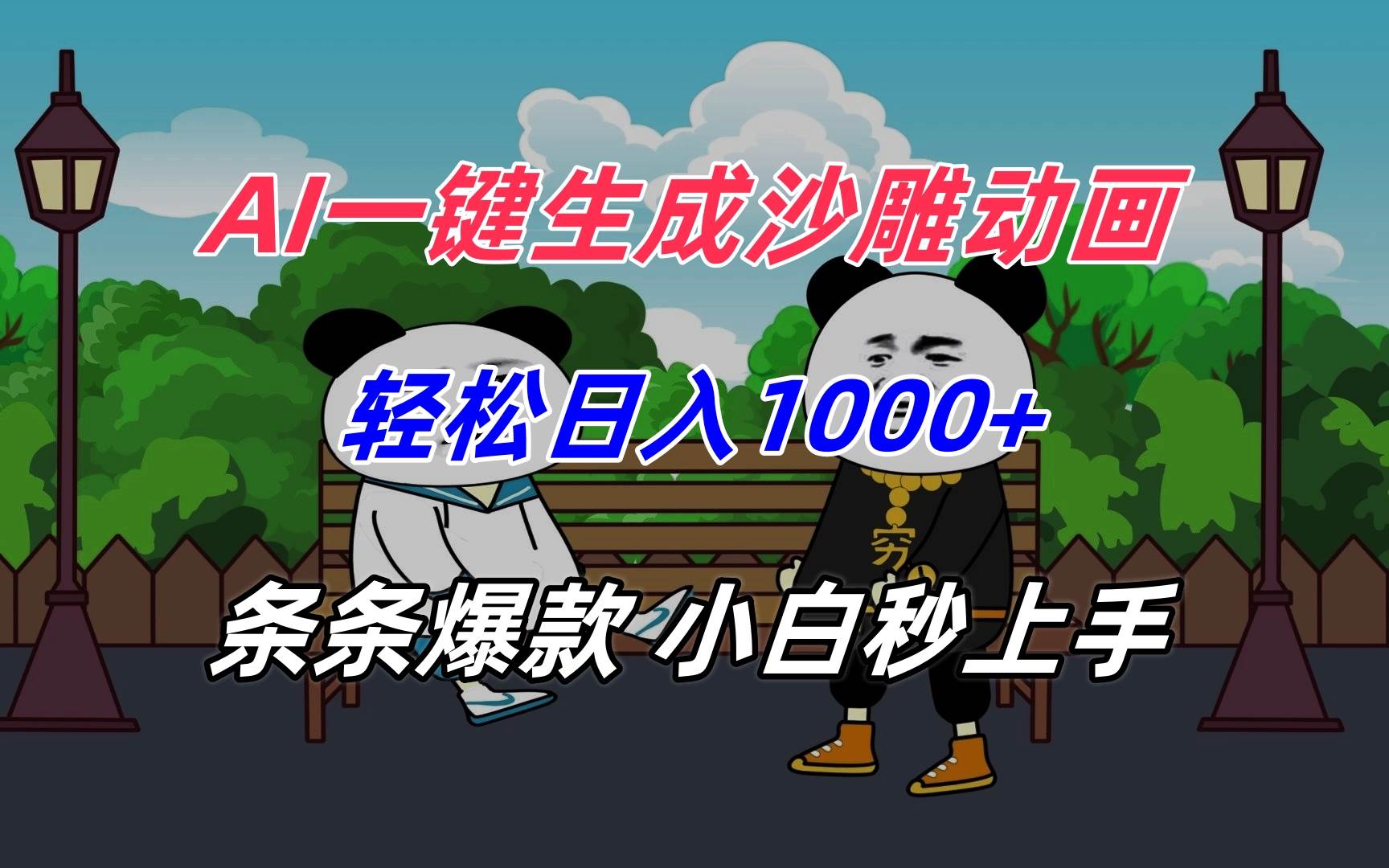 （15454期）AI一键生成沙雕动画，轻松日入1000+，条条爆款，小白秒上手-驿想项目网