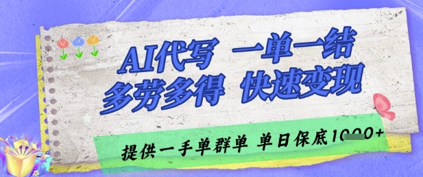 AI代写接单，一单一结多劳多得，当天做当天见收益，单子接不完，日入多张【揭秘】-驿想项目网