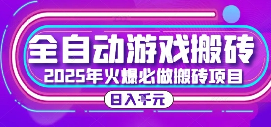 25年火爆搬砖项目，全自动游戏打金搬砖，日入1k，全程指导新手可做【揭秘】-驿想项目网