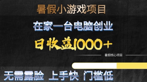 暑假小游戏项目，在家一台电脑创业，日收益1k+，无需露脸，上手快门槛低【揭秘】-驿想项目网