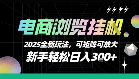 电商浏览挂G，2025全新玩法，新手轻松日入3张+可矩阵可放大【揭秘】-驿想项目网