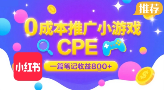 0成本小红书笔记推广小游戏CPE，一篇笔记收益8张+大厂稳定，抓紧冲!-驿想项目网