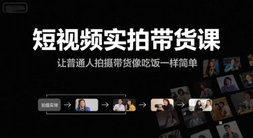 短视频实拍带货课，让普通人拍摄带货像吃饭一样简单-驿想项目网