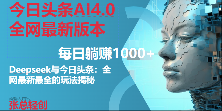 （14711期）今日头条AI4.0全网最新版本Deepseek+今日头条全网最新最全玩法，单日躺赚1000+-驿想项目网