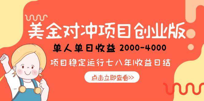 （15166期）美金对冲创业项目，日收益1000-4000，小众暴力项目-驿想项目网