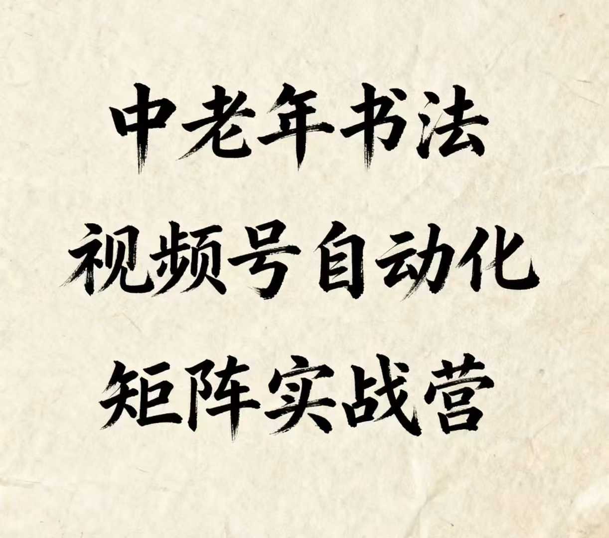 中老年书法视频号自动化矩阵实战营，一套自动化流程玩转中老年书法视频号矩阵-驿想项目网