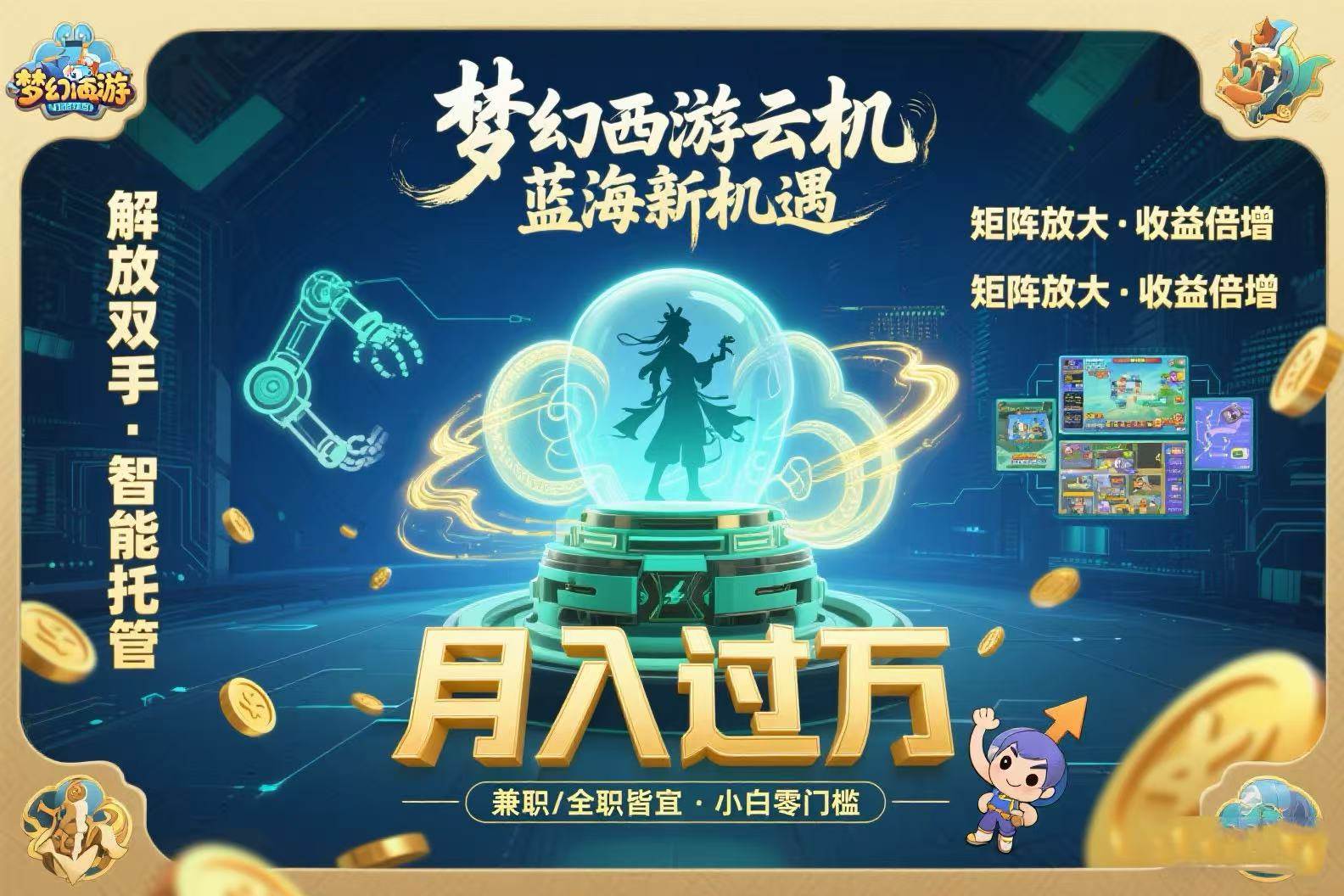 （15544期）梦幻西游云机最新蓝海玩法 解放双手可矩阵放大 轻松月入过万 小白也可…-驿想项目网