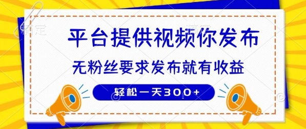 种草平台提供视频 你发布 无粉丝要求 发布就有钱 轻松一天3张+【揭秘】-驿想项目网
