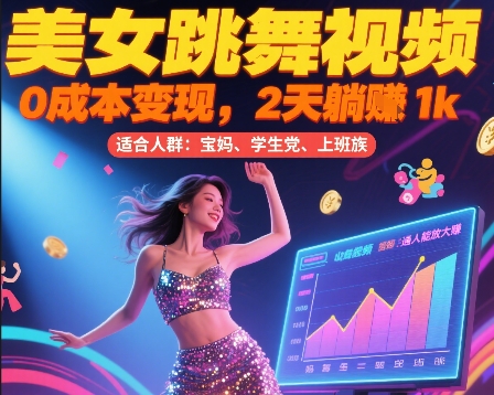 美女跳舞视频，0成本变现，2天躺入1k，普通人也能放大挣【揭秘】-驿想项目网