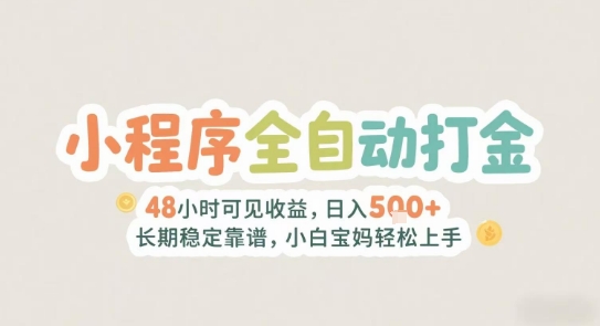 2025年小程序全自动打金，2天可见收益，日入5张+长期稳定靠谱，小白宝妈轻松上手【揭秘】-驿想项目网
