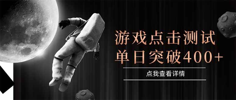 （15011期）游戏点击测试，运行稳定，项目操作简单，突破收益单日点击测试400+-驿想项目网