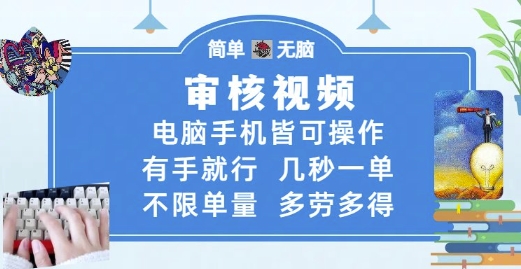 审核视频，电脑手机皆可操作，有手就行，几秒一单，不限单量，多劳多得【揭秘】-驿想项目网