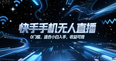 快手手机无人直播，0门槛，适合小白入手，收益可观-驿想项目网