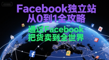 Facebook独立站从0到1全攻略，通过FacebboK把货卖到全世界-驿想项目网