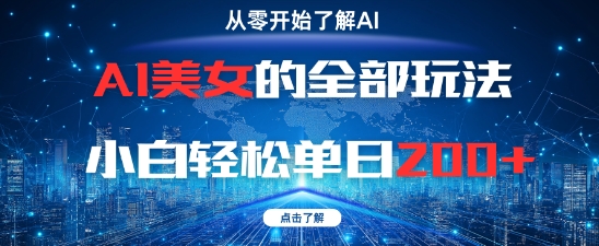 AI美女的全部玩法0基础小白轻松单日2张+-驿想项目网