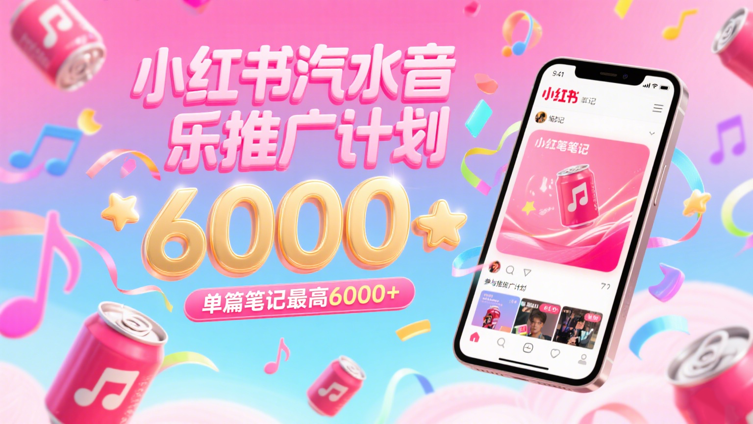 汽水音乐推广计划，零粉丝零门槛，通过小红书发布笔记，单篇笔记最高6000+-驿想项目网