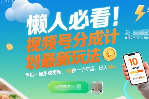 懒人必看！视频号分成计划最新玩法：手机一键生成视频，10秒一个作品，日入1k+【揭秘】-驿想项目网