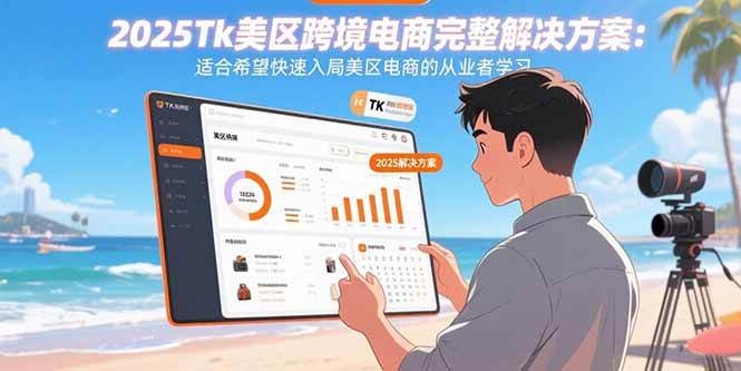 （15807期）2025Tk美区跨境电商完整解决方案：适合希望快速入局美区电商的从业者学习-驿想项目网